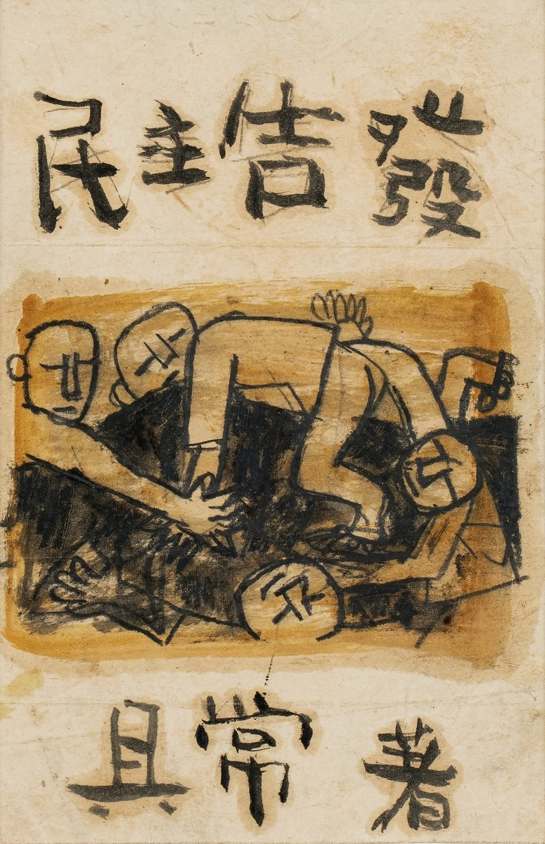 이중섭 1952년 추정 작 ‘민주고발’
케이옥션 제공