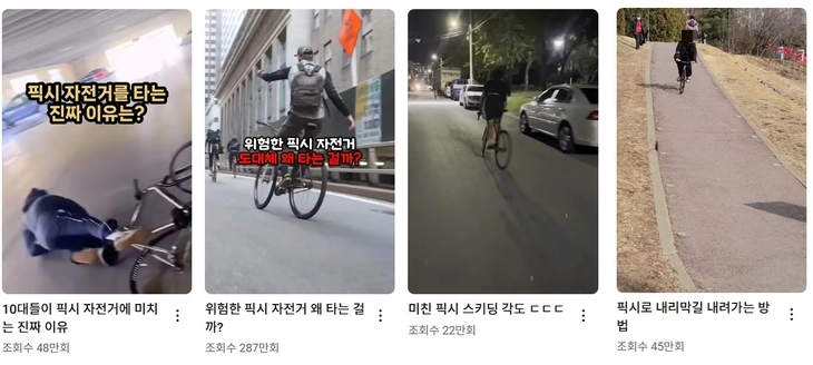 유튜브에 올라온 ‘픽시 자전거’ 관련 영상. 서울신문DB