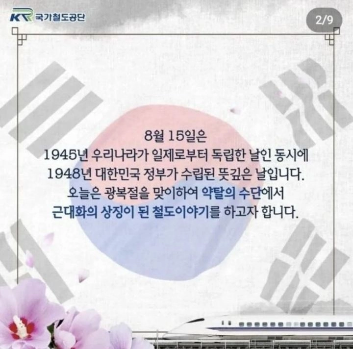 지난 2022년 국가철도공단은 광복절 기념글을 올리면서 태극기·무궁화와 함께 일본 고속열차인 신칸센 사진을 합성해 넣었다가 사과한 바 있다.