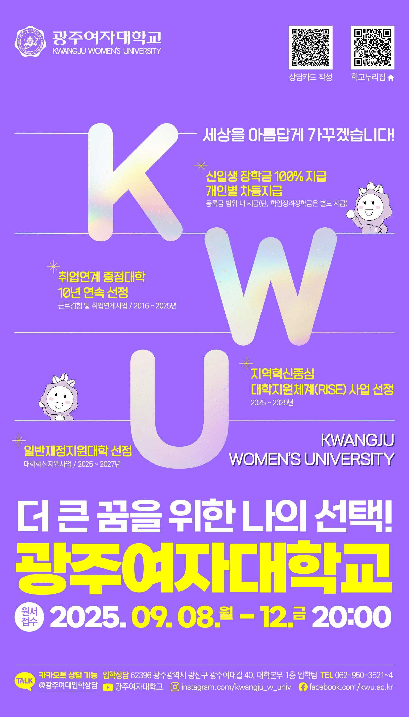 광주여대 2026년 수시모집 포스터.