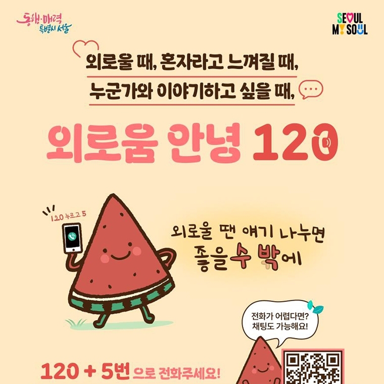 서울시복지재단 고립예방센터는 외로움안녕120 사업이 올해 목표치(상담 3000건)를 4배 이상 초과 달성했다고 밝혔다. 서울시 제공