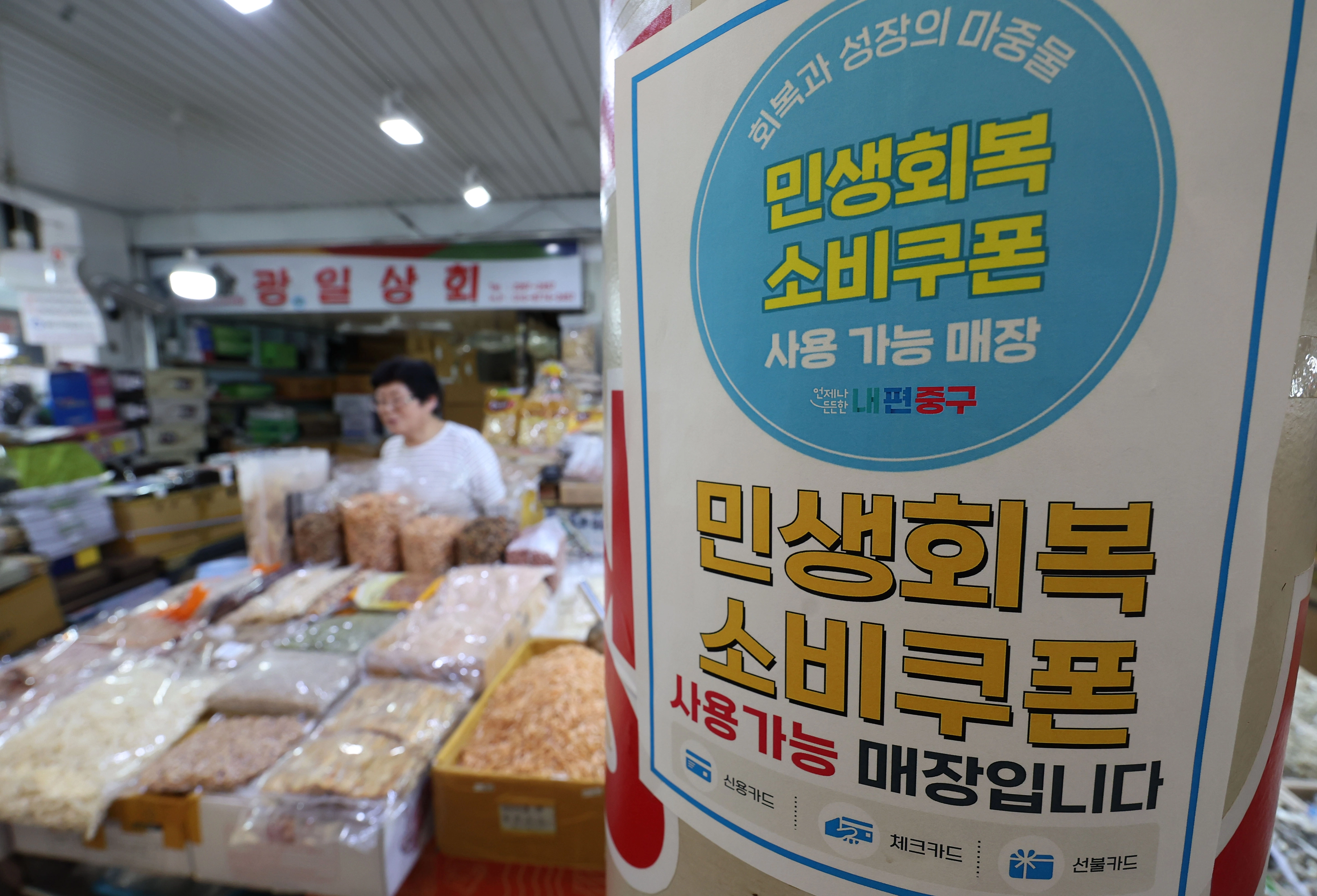 소상공인 70.3% 민생회복 소비쿠폰 정책 만족  소상공인 대다수가 민생회복 소비쿠폰 정책에 만족하는 것으로 조사됐다. 12일 소상공인연합회가 발표한 민생회복 실태조사 결과에 따르면 소상공인 70.3%가 민생회복 소비쿠폰 정책에 대해 만족한다고 답했다. 12일 서울 중구 중부시장에 민생회복 소비쿠폰 사용 가능 매장 안내문이 부착되어 있다. 2025.08.12. 뉴시스