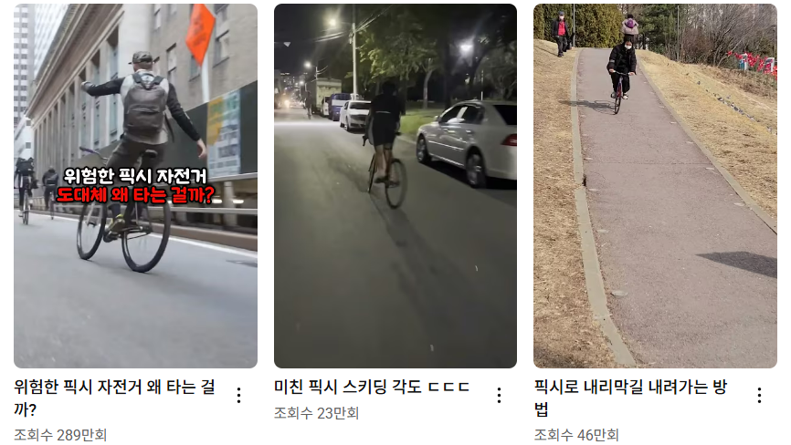 유튜브에 올라온 픽시 자전거 관련 영상. 유튜브 캡처