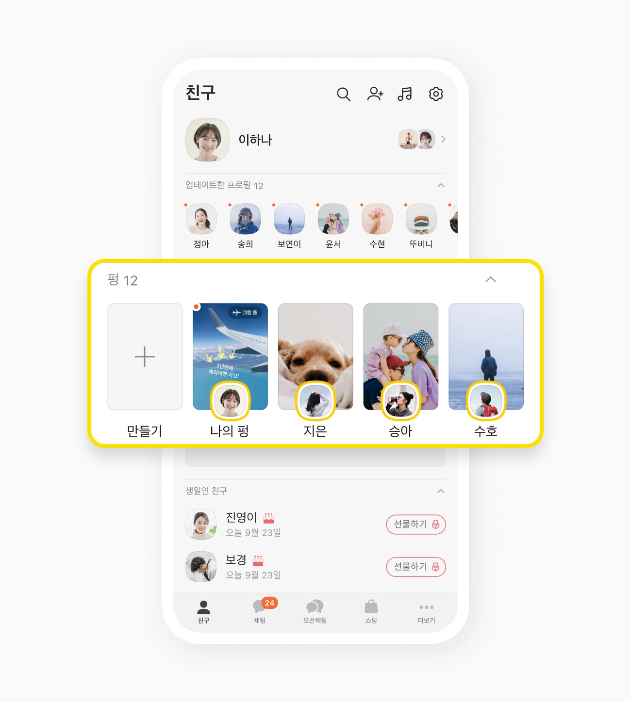24시간 동안 자신이 선택한 대화 상대에게만 콘텐츠를 노출하는 카카오톡 ‘펑’ 서비스. 자료 : 카카오톡