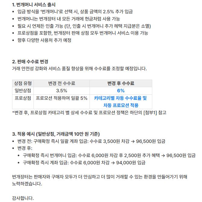 번개장터는 일반상점과 프로상점에 물리는 판매 수수료를 인상하고, 새로운 입금·결제 수단인 번개머니 서비스를 출시한다고 밝혔다.