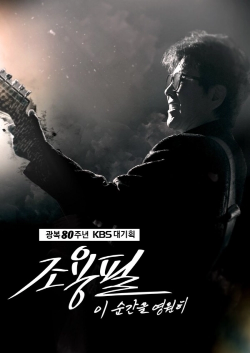 다음 달 6일 서울 고척 스카이돔에서 열리는 ‘광복 80주년 대기획-이 순간을 영원히 조용필’ 콘서트 포스터.<br><br>YPC 제공