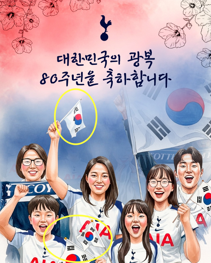 지난 15일 제80주년 광복절을 맞아 토트넘 홋스퍼에서 게시한 축하 포스터. 그림 속 인물들이 들고 있는 태극기의 4괘가 잘못돼 있다. 토트넘 홋스퍼 인스타그램