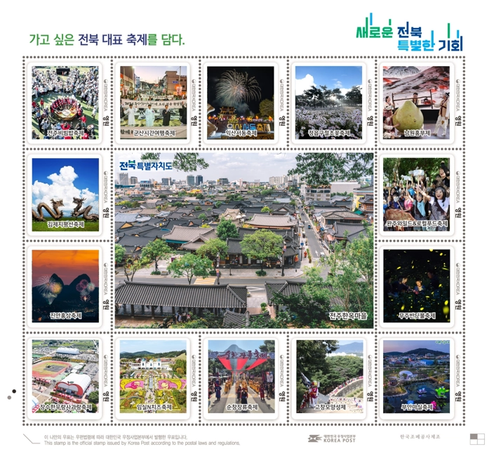 전북 시군 대표축제 기념우표. 전북도 제공