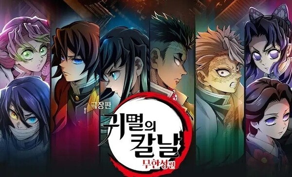 ‘귀멸의 칼날: 무한성편’. 애니맥스브로드캐스팅코리아 제공