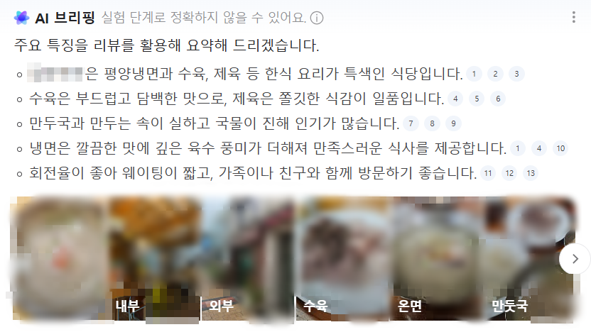 네이버 플레이스 AI 브리핑 예시. 네이버 화면 캡처