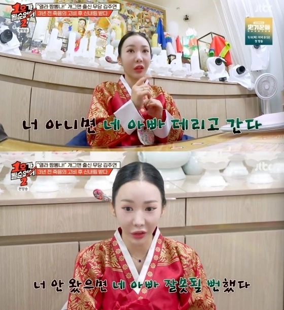 무속인이 된 김주연. JTBC ‘ 1호가 될 순 없어 2’ 캡처