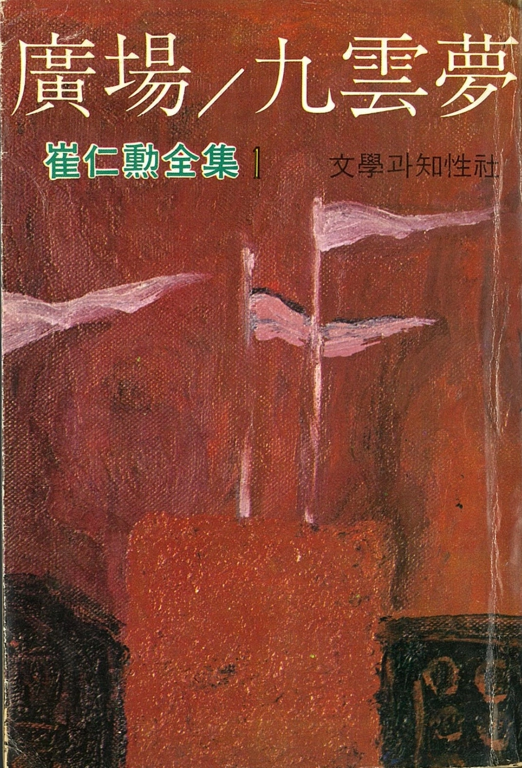 최인훈 ‘광장/구운몽’. 국립한국문학관 제공