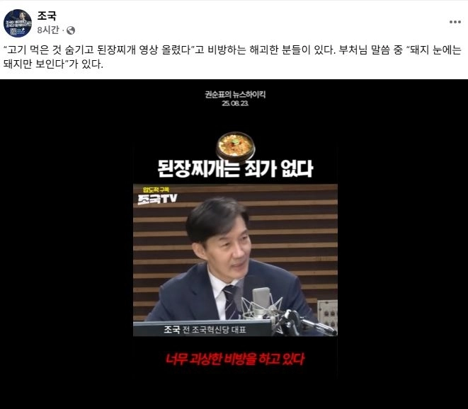 조국 전 조국혁신당 대표가 23일 자신의 페이스북에 게시한 ‘된장찌개 논란’ 해명 글과 영상. 페이스북 캡처