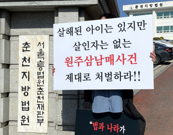 ‘원주 3남매 사건’ 항소심이 열린 2021년 2월 3일 춘천지법 앞에서 한 시민이 친부모 엄벌을 촉구하는 1인 시위를 벌이고 있다. 연합뉴스