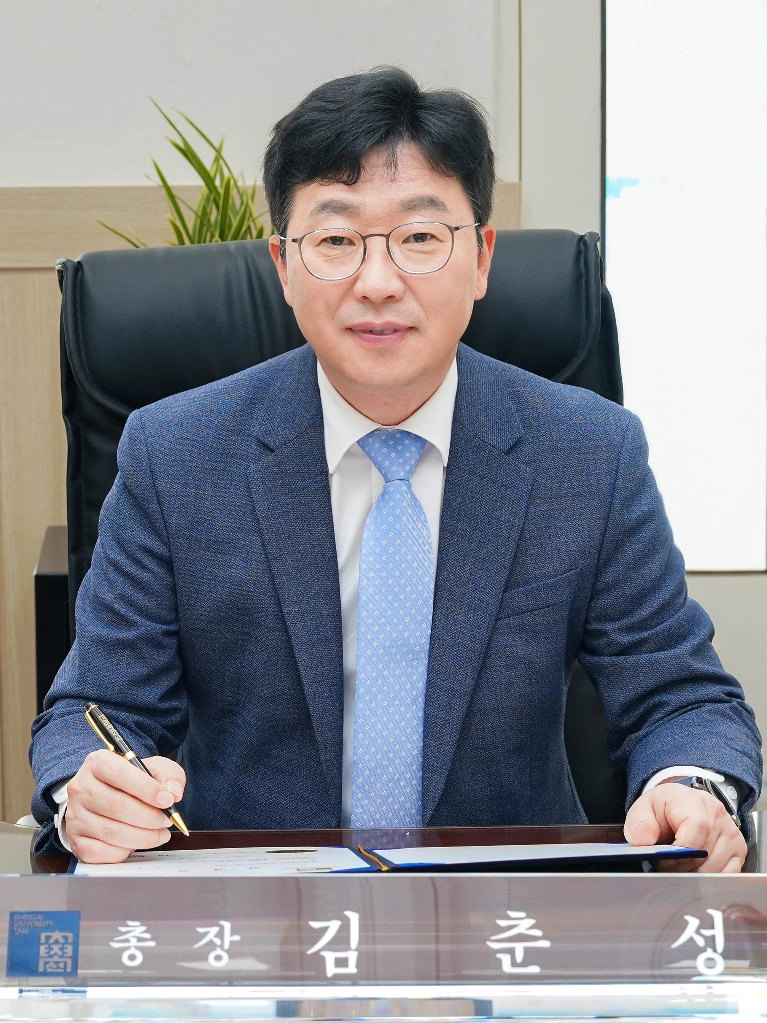 김춘성 조선대 총장