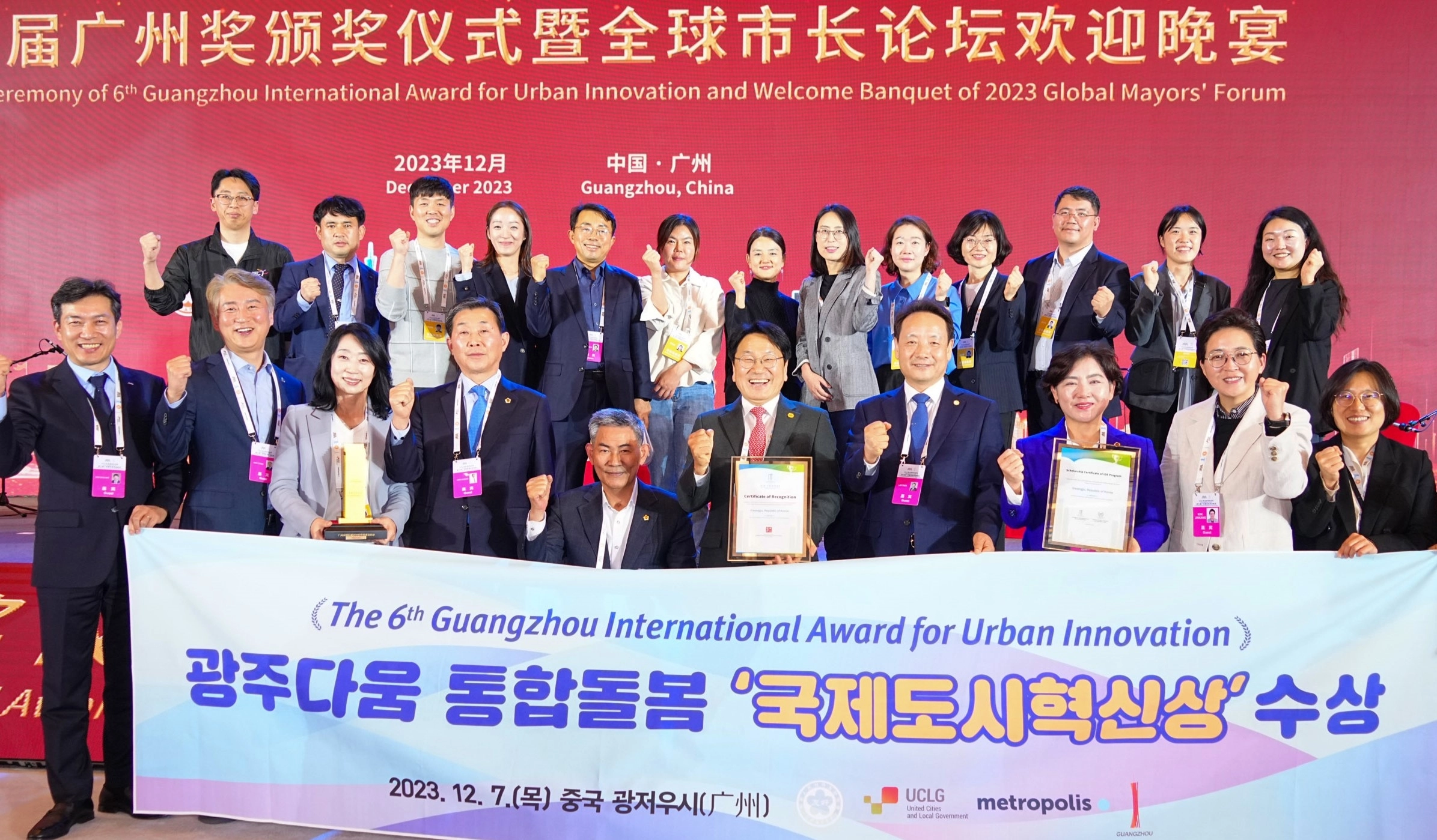 강기정 광주광역시장을 비롯한 광주시 대표단이 2023년 12월 7일 중국 광저우시 월수컨벤션센터에서 열린 ‘제6회 국제도시혁신상’ 시상식에서 최고상을 수상한 뒤 기념촬영을 하고 있다. 
광주광역시 제공