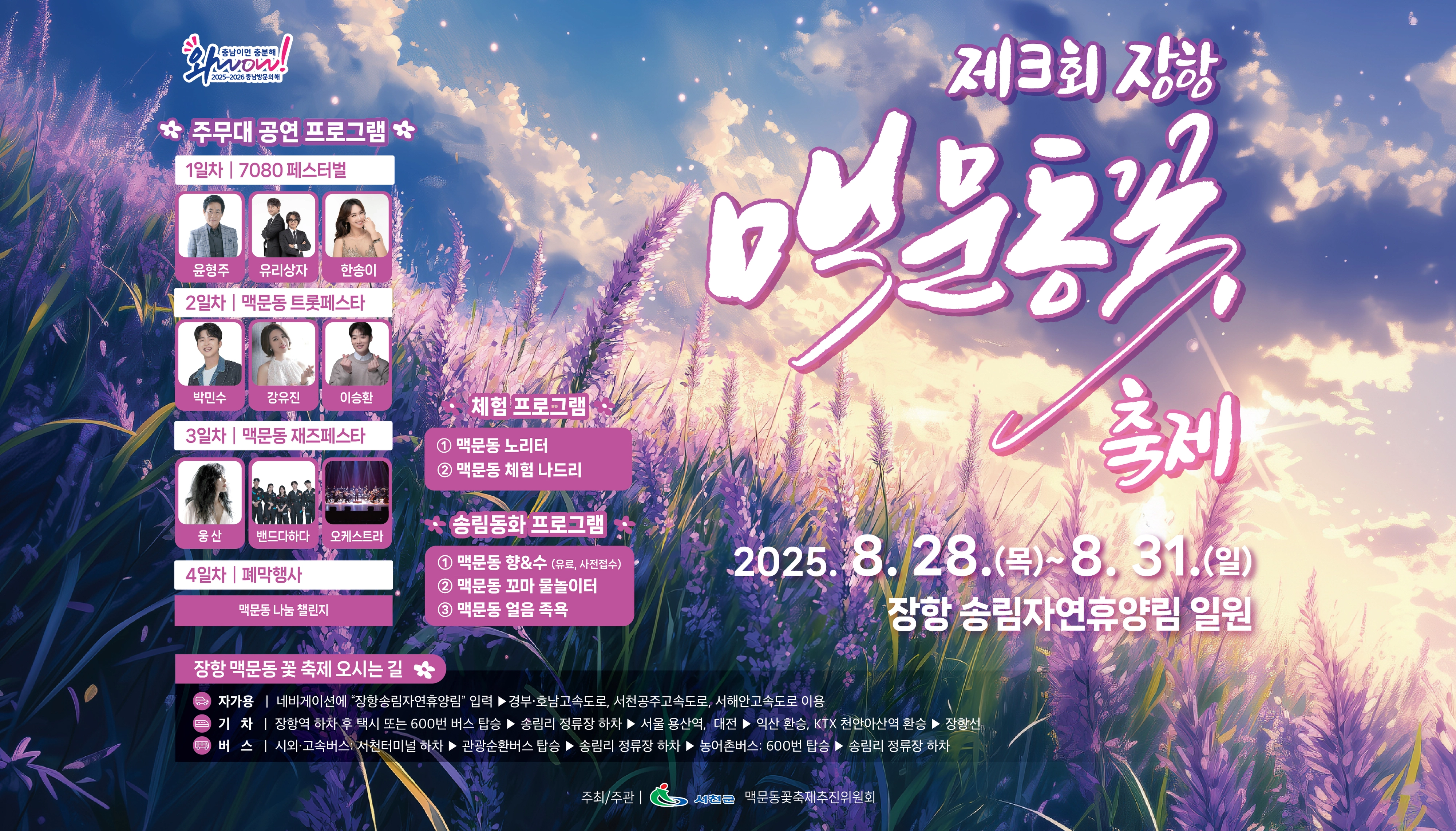 제3회 장항 맥문동 꽃 축제 포스터. 서천군 제공