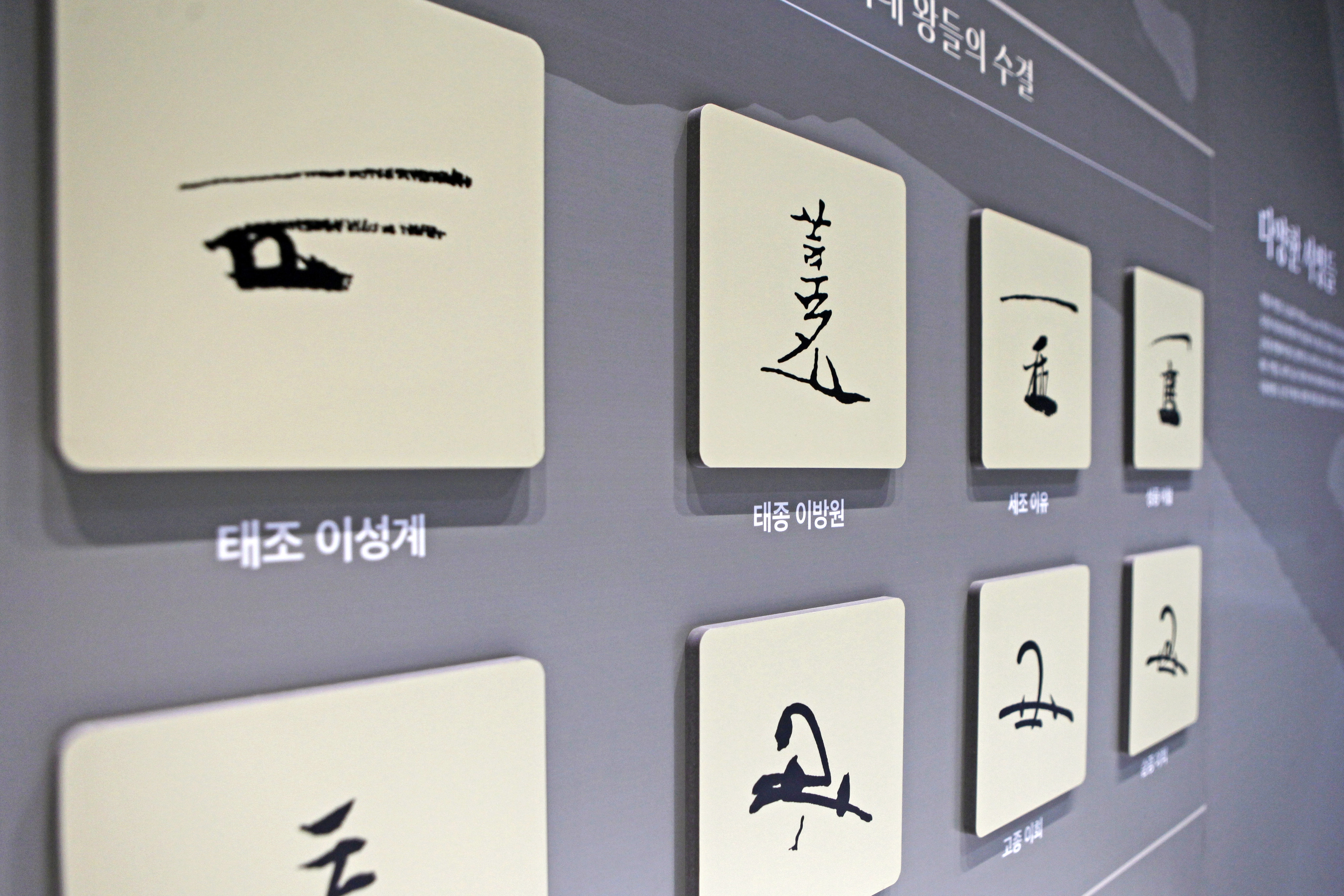 조선시대 왕들의 수결. 이를 통해 어떤 인물이었나 상상하는 재미가 있다.