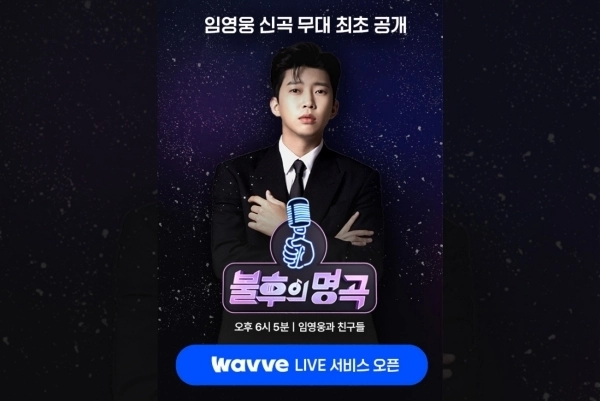 불후의 명곡-임영웅과 친구들 특집을 예고하는 OTT 웨이브 이미지