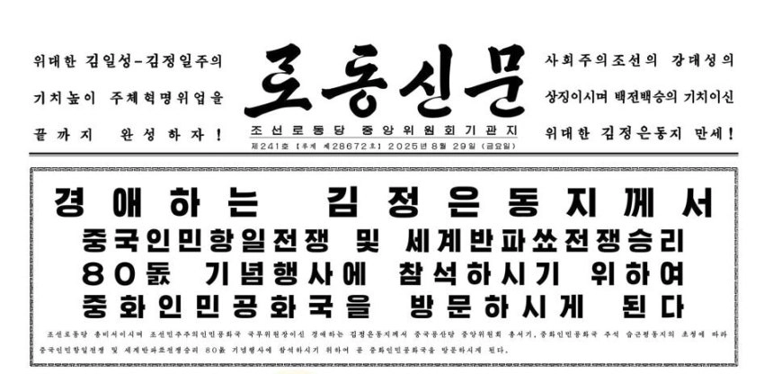 김정은 북한 국무위원장의 방중 소식을 알린 29일 노동신문 1면