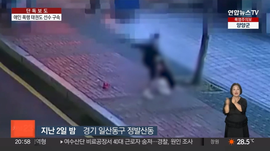 태권도 사범인 30대 남성 A씨가 지난 2일 밤 경기 일산동구 한 거리에서 여자친구 B씨를 발로 폭행하는 모습. 연합뉴스TV 보도화면 캡처