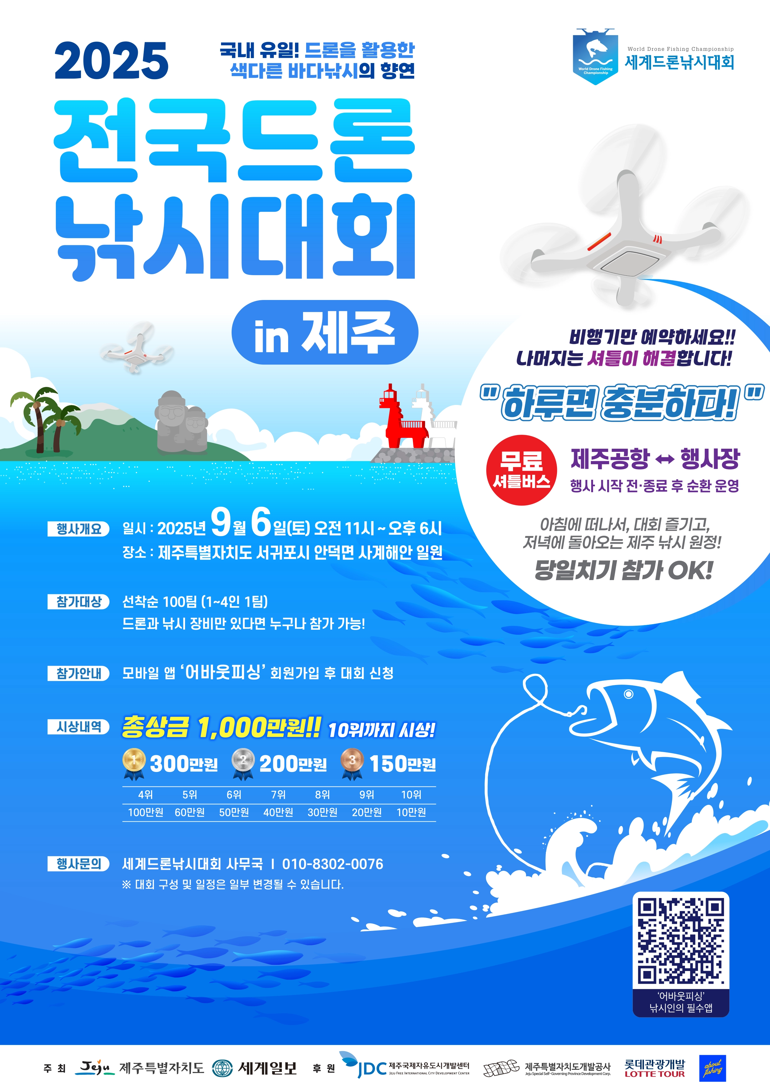 6일 서귀포시 안덕면 사계해안 일대에서 전국드론낚시대회가 열린다. 제주도 제공