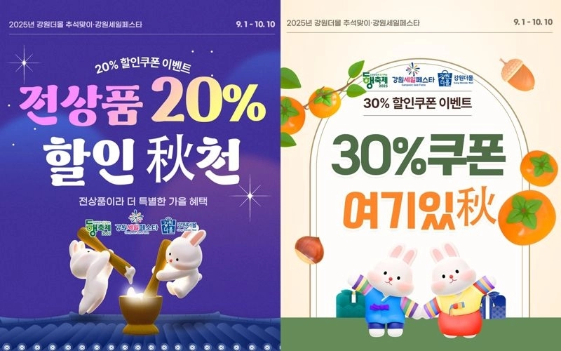 강원더몰 할인전 포스타. 강원자치도 제공