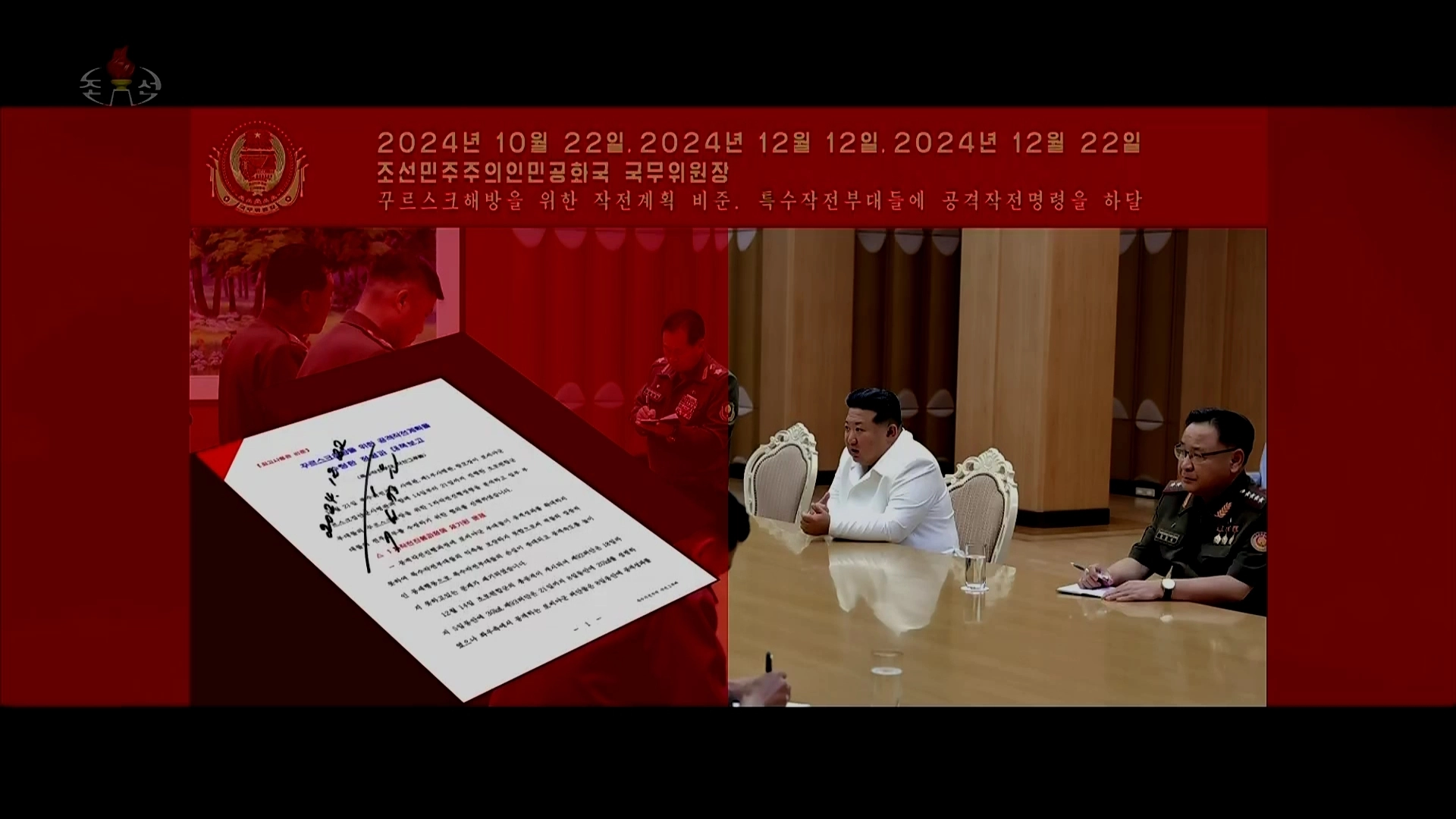 北, 북한군 러시아 파병 시점과 공격 명령 하달 문서 공개  북한 조선중앙TV가 30일 러시아-우크라이나 전쟁에 파병된 북한군 찬양 뮤직비디오 ‘기억하리’를  공개했다. 선중앙TV는 이 뮤직비디오에서 김정은 국무위원장이 북한군의 러시아 쿠르스크에 파병을 공식 결정한 시점과 지난해 10월과 12월 세 차례에 걸쳐 북한 특수작전부대에 직접 공격 명령을 하달한 문서를 공개했다. 2025.8.30 조선중앙TV 뉴시스