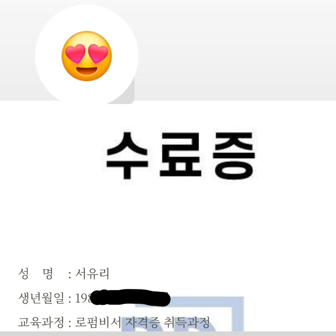 서유리는 자신의 소셜미디어(SNS)에 로펌비서 자격증 취득과 관련한 교육 과정을 수료했다고 밝혔다. 서유리 인스타그램 게시물 캡처