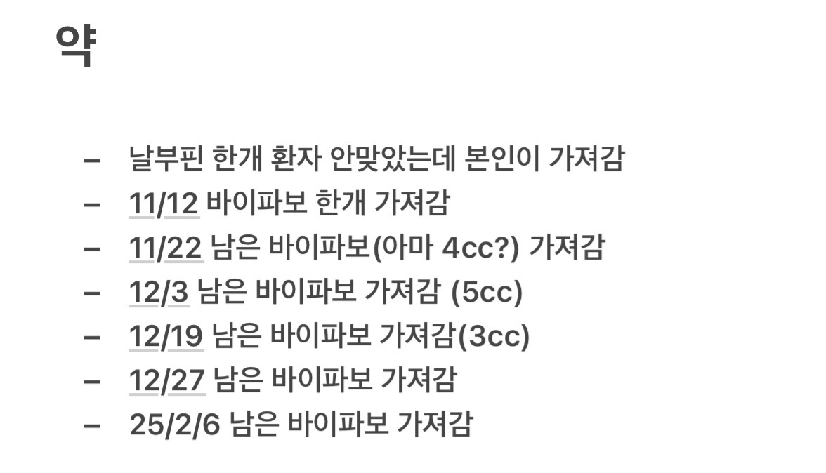 순천 모 이비인후과 소속 간호사가 순천경찰서에 제출한 병원장의 바이파보주 외부 유출 날짜 메모장 일부 내용.