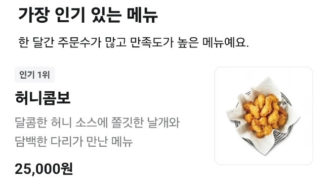 배달앱을 보면 수도권 일부 교촌치킨 매장은 대표 메뉴인 ‘허니콤보’, ‘허니순살’, ‘반반콤보’를 2만 5000원에 판매하고 있다. 배달의민족 캡처