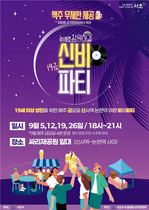 2025년 ‘19금 신비파티’ 개최 정보. 서초구 제공
