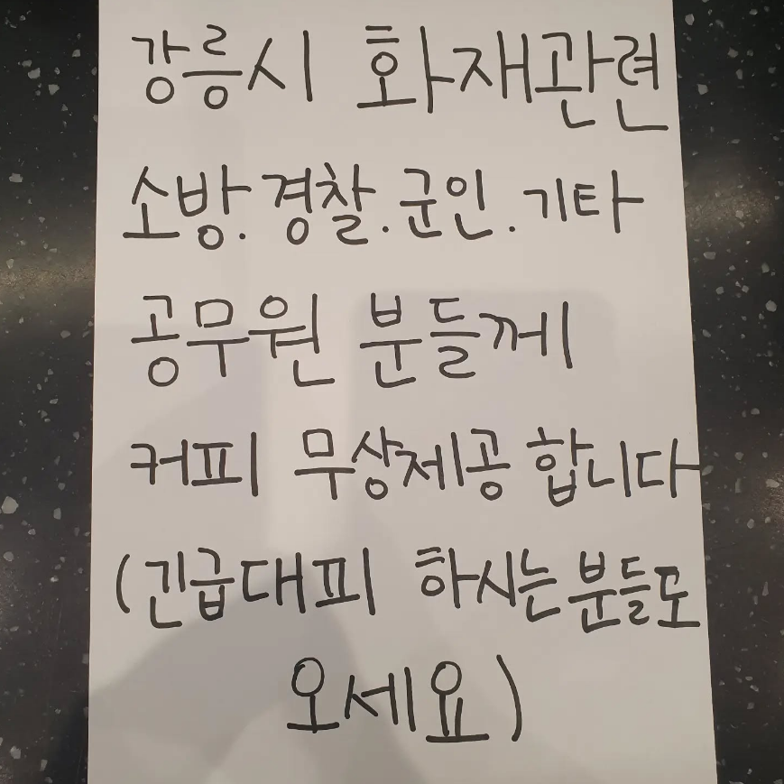 2023년 4월 강릉 지역 산불 때 허씨가 카페에 내건 안내문. 화재 진압 인력 및 이재민에게 음료를 무상으로 제공하겠다는 내용이 담겼다. 인스타그램 캡처