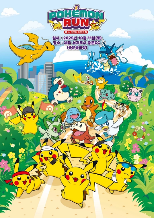 포켓몬 런 행사 포스터. 제주관광공사 제공