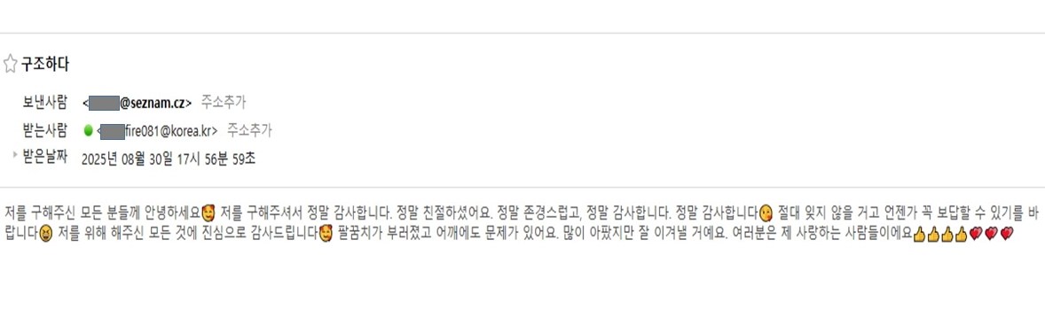 휠체어를 타고 가다가 구조물에 걸려 넘어진 체코 여성이 자신을 구조한 한국 소방공무원들에게 보낸 이메일로 직접 한국어로 번역한 메시지를 보냈다. 소방청 제공