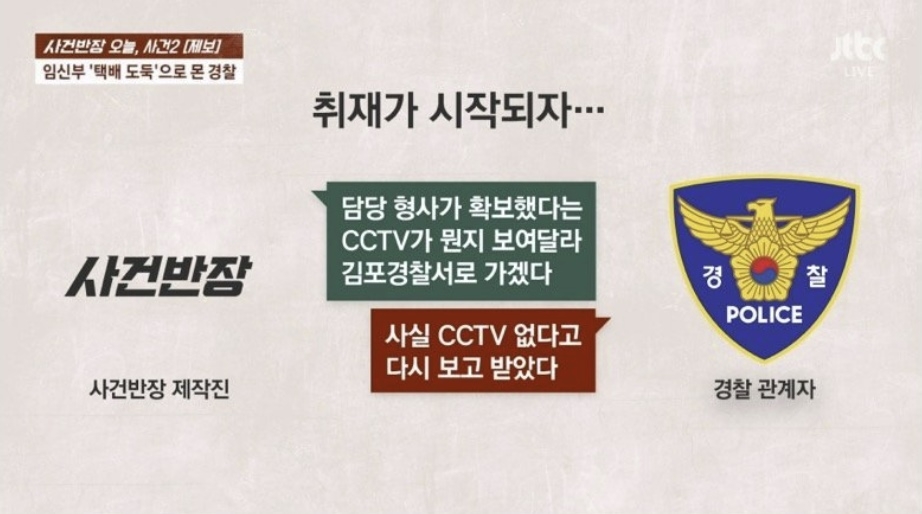 경기 김포시에 거주하는 임신부가 “폐쇄회로(CC)TV에 다 나왔다”며 경찰로부터 이웃집의 택배를 훔친 절도범이라는 추궁을 받았다. 그러나 확인 결과 이같은 CCTV 영상은 존재하지 않은 것으로 드러났다. 자료 : JTBC ‘사건반장’
