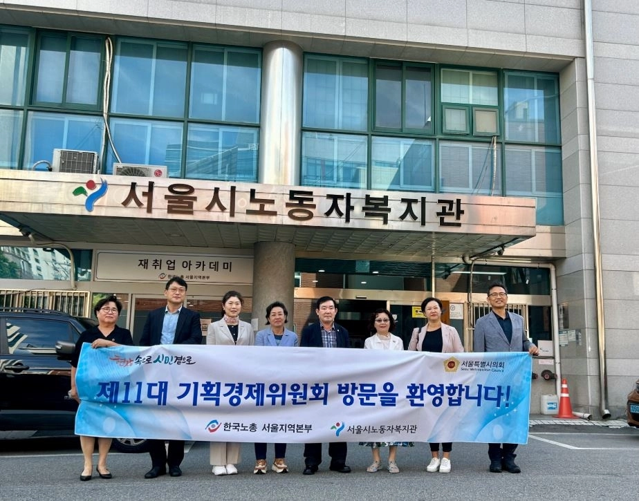 서울시 노동자복지관을 방문한 서울시의회 기획경제위원회(위원장 임춘대)