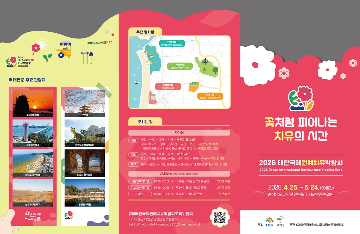 ‘2026 태안국제원예치유박람회’ 홍보물. 조직위 제공