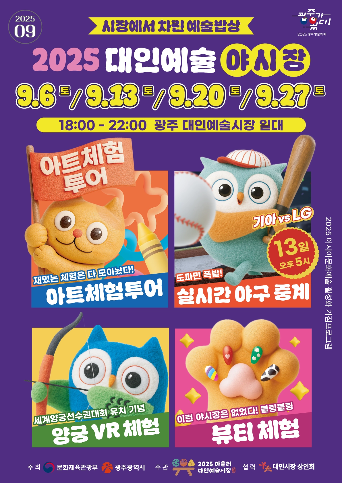 대인예술야시장 포스터. 광주광역시 제공