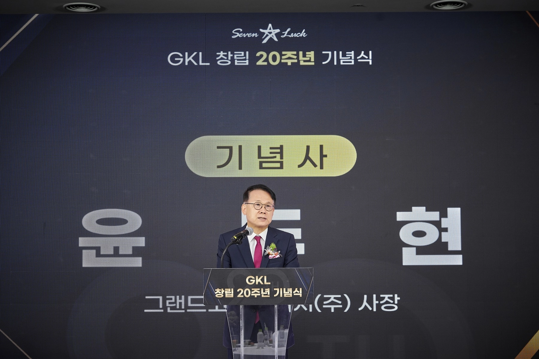 기념사를 하는 그랜드코리아레저(GKL) 윤두현 사장. GKL 제공.