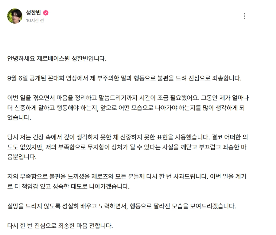 그룹 제로베이스원 성한빈이 여성 신음을 흉내 낸 것에 대해 재차 사과했다. 공식 홈페이지 캡처