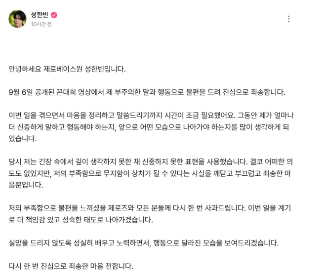 그룹 제로베이스원 성한빈이 여성 신음을 흉내 낸 것에 대해 재차 사과했다. 공식 홈페이지 캡처