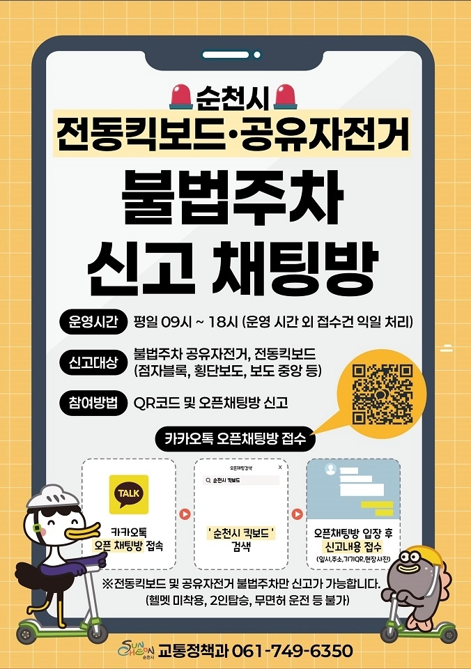 순천시가 전동킥보드와 공유자전거 불법주차 단속에 나선다.