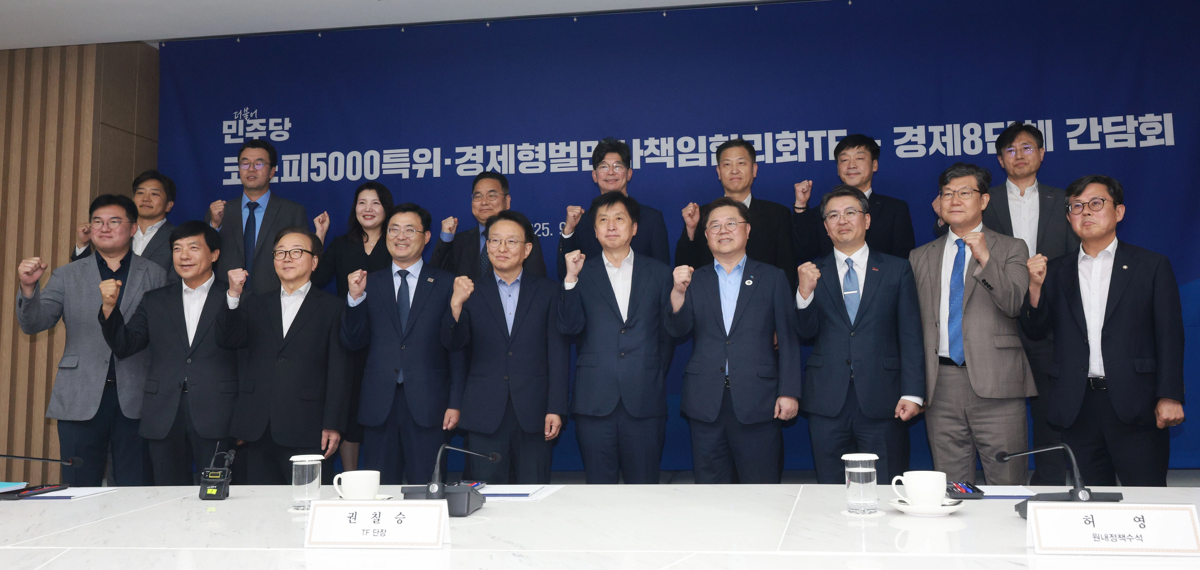 ‘대한민국 경제 파이팅’  지난 9월 9일 서울 중구 대한상공회의소에서 열린 더불어민주당 코스피5000특위·경제형벌민사책임합리화TF - 경제8단체 간담회에서 권칠승 TF 단장과 오기형 특위 위원장, 박일준 대한상의 상근부회장, 이동근 상근부회장 등이 함께 기념촬영을 하고 있다. 2025.9.9 연합뉴스