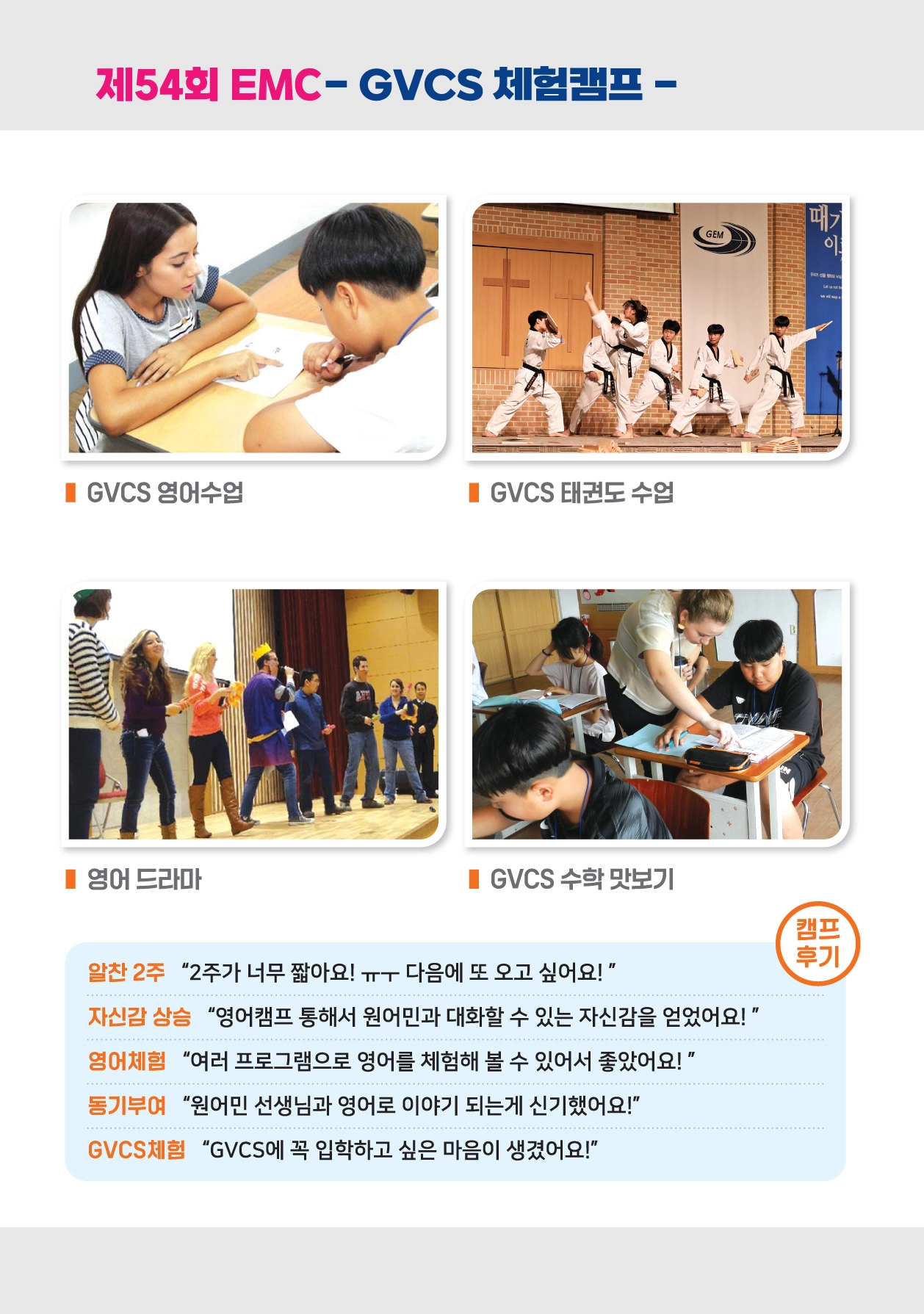 제54회 EMC 캠프의 다양한 체험프로그램을 소개하는 자료
