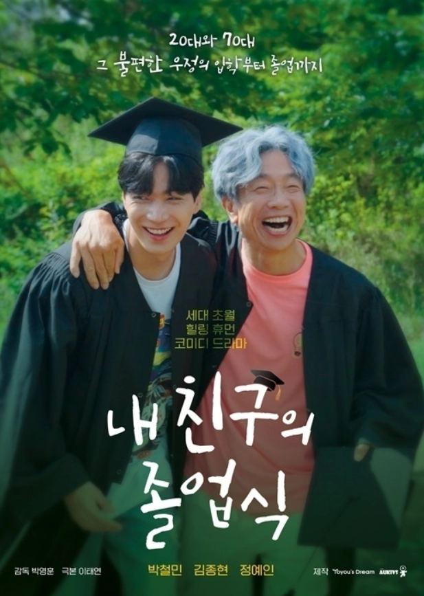 ‘내 친구의 졸업식’