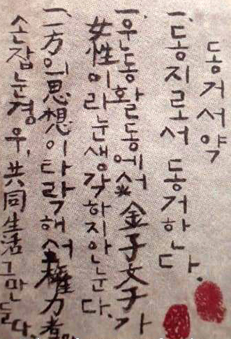 가네코가 손수 쓴 동거서약. 오른쪽 아래 두 개의 지장은 박열과 가네코가 직접 찍은 것이다. 
일본 국회도서관 누리집 갈무리.