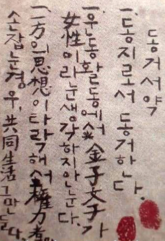 가네코가 손수 쓴 동거서약. 오른쪽 아래 두 개의 지장은 박열과 가네코가 직접 찍은 것이다. 
일본 국회도서관 누리집 갈무리.