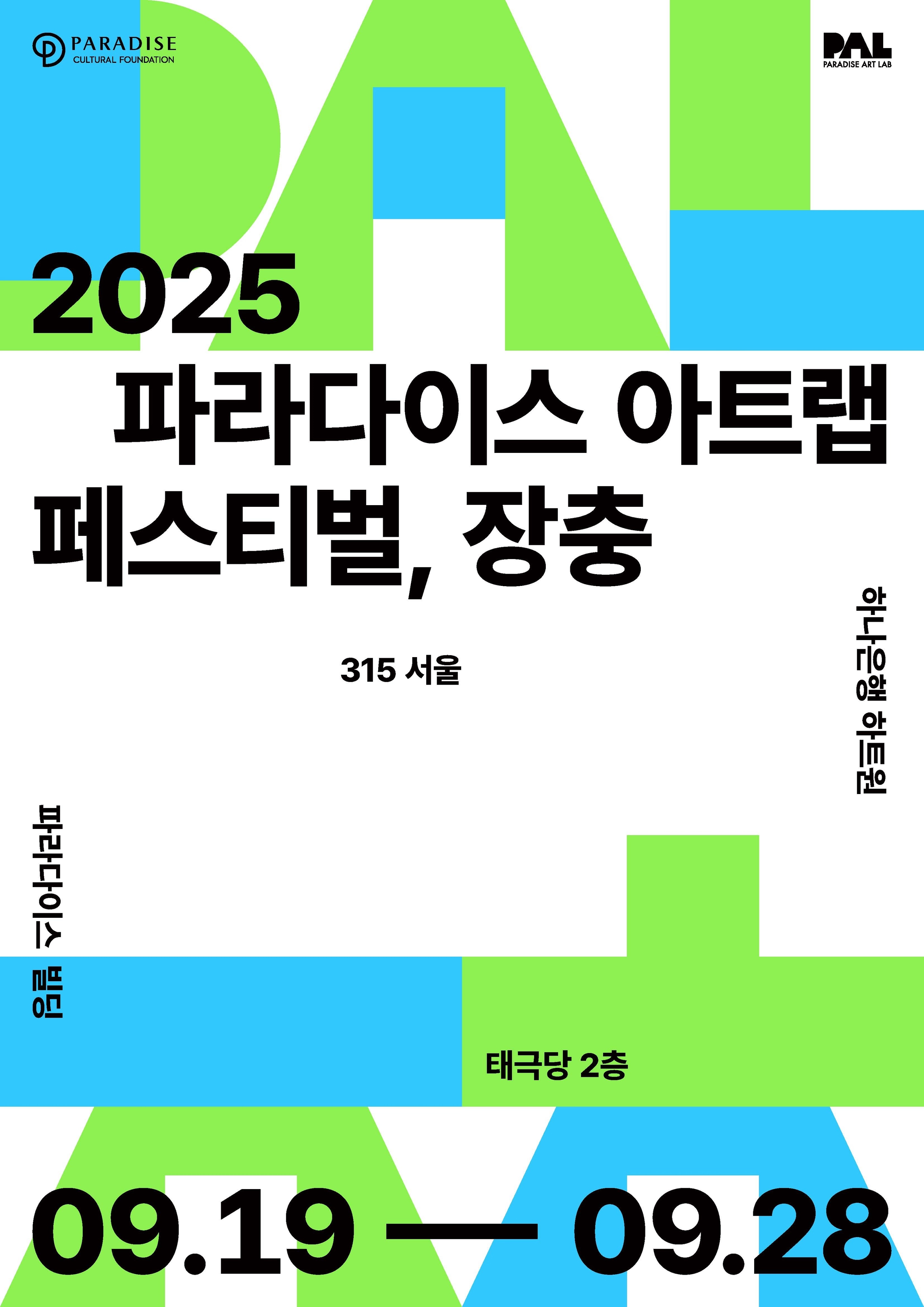 파라다이스 아트랩 페스티벌, 장충  파라다이스 아트랩 페스티벌, 장충