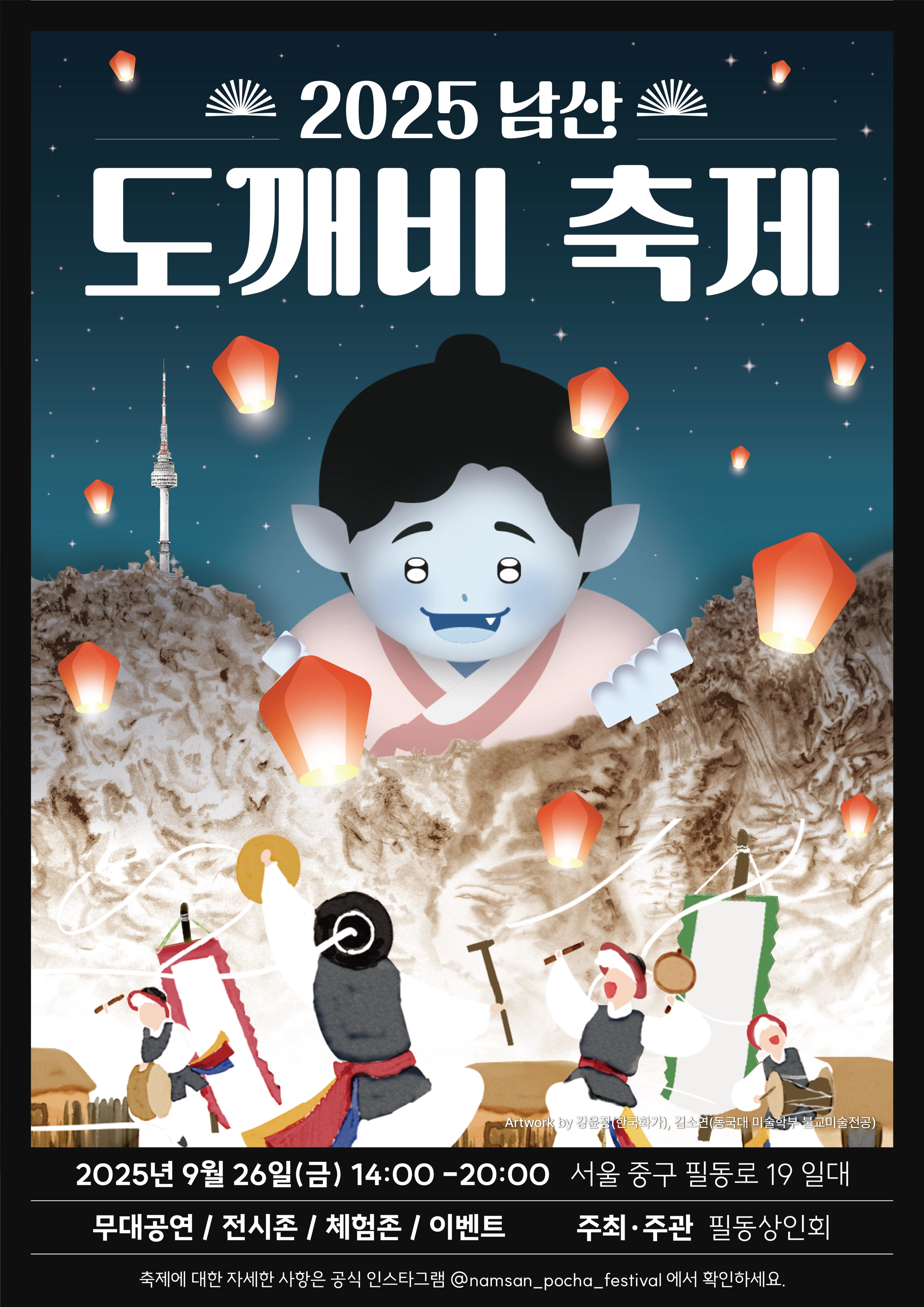 2025 남산 도깨비 축제  2025 남산 도깨비 축제
